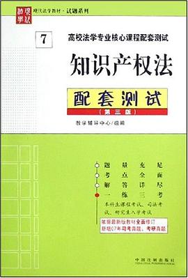 知识产权法配套测试 pdf epub mobi 电子书 下载