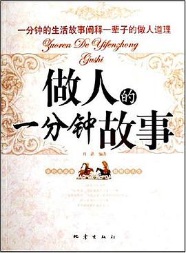 做人的一分钟故事 pdf epub mobi 电子书 下载