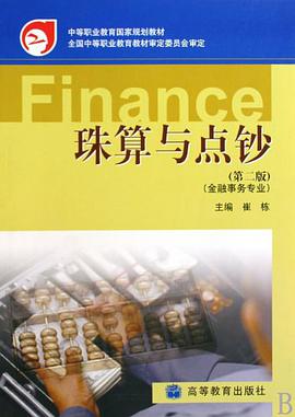 珠算與點鈔 pdf epub mobi 電子書 下載
