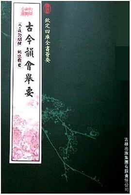 古今韵会举要 pdf epub mobi 电子书 下载