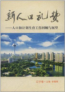 新人口礼赞――人口和计划生育工作回顾与展望（辽宁卷） pdf epub mobi 电子书 下载