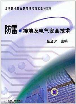 防雷·接地及电气安全技术