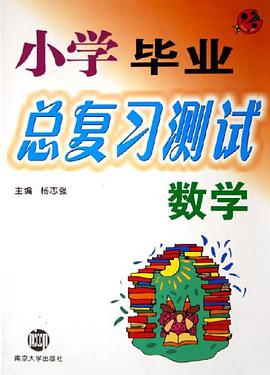 小学毕业总复习测试·数学 pdf epub mobi 电子书 下载