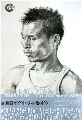 素描人像.石膏像临摹范本 pdf epub mobi 电子书 下载