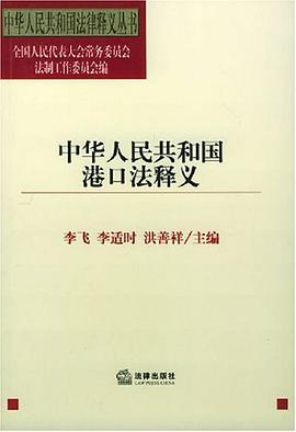 中华人民共和国港口法释义 pdf epub mobi 电子书 下载