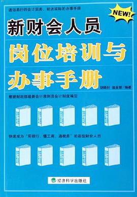 新财会人员岗位培训与办事手册 pdf epub mobi 电子书 下载