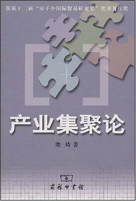 产业集聚论 pdf epub mobi 电子书 下载