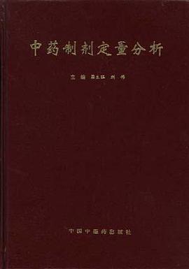 中药制剂定量分析 pdf epub mobi 电子书 下载