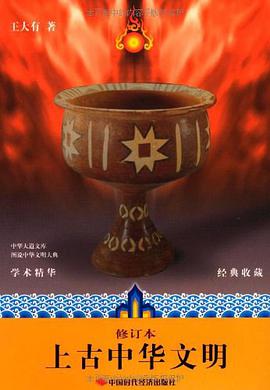 上古中华文明 pdf epub mobi 电子书 下载