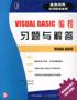 VISUAL BASIC编程习题与解答 pdf epub mobi 电子书 下载