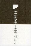 中國哲學的本源——本體論 pdf epub mobi 電子書 下載