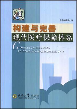 构建与完善现代医疗保障体系 pdf epub mobi 电子书 下载