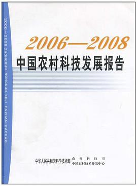 2006-2008中国农村科技发展报告
