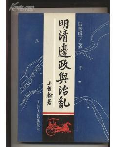 明清边政与治乱 pdf epub mobi 电子书 下载