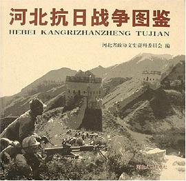 河北抗日战争图鉴 pdf epub mobi 电子书 下载