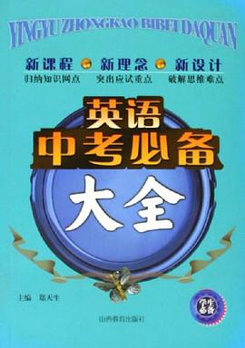 英语中考必备大全