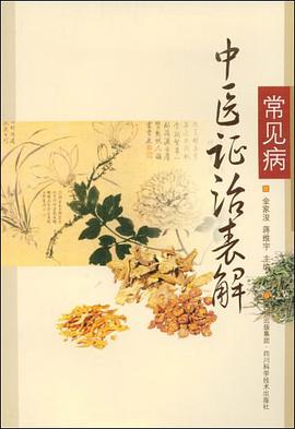 常见病中医证治表解 pdf epub mobi 电子书 下载