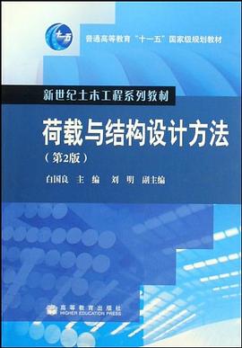 荷載與結構設計方法 pdf epub mobi 電子書 下載