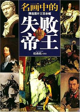 名画中的失败帝王 pdf epub mobi 电子书 下载
