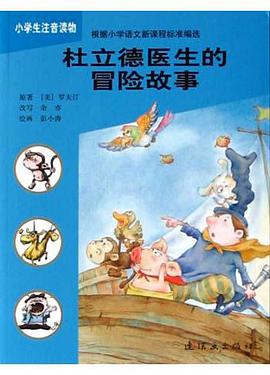 杜立德医生的冒险故事 pdf epub mobi 电子书 下载