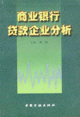 商业银行贷款企业分析 pdf epub mobi 下载