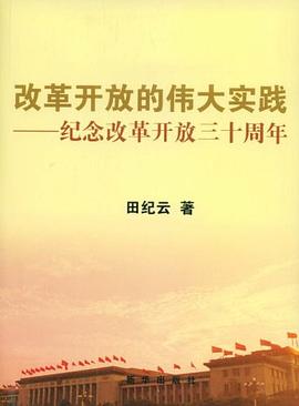 改革开放的伟大实践 pdf epub mobi 电子书 下载