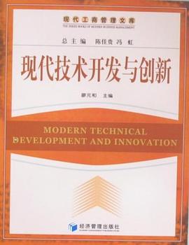 现代技术开发与创新 pdf epub mobi 电子书 下载