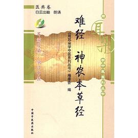 難經.神農本草經 pdf epub mobi 電子書 下載