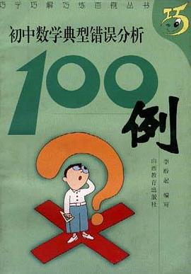 初中数学典型错误分析100例 pdf epub mobi 电子书 下载