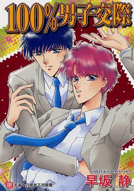 100%男子交际 pdf epub mobi 电子书 下载