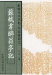 蘇軾書《醉翁亭記》 pdf epub mobi 電子書 下載