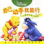 自己動手我能行-兒童動手能力訓練 pdf epub mobi 電子書 下載