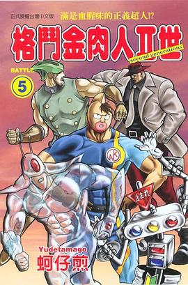 格鬥金肉人II世(05) pdf epub mobi 电子书 下载