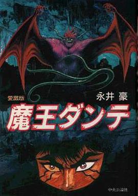魔王ダンテ 愛藏版 pdf epub mobi 电子书 下载