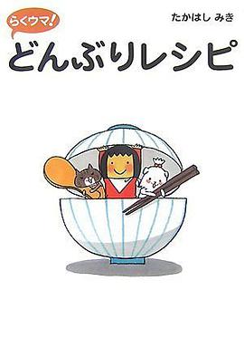 らくウマ!どんぶりレシピ pdf epub mobi 电子书 下载