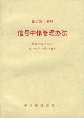 铁道部电务局信号中修管理办法 pdf epub mobi 电子书 下载