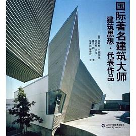 國際著名建築大師建築思想.代錶作品 pdf epub mobi 電子書 下載