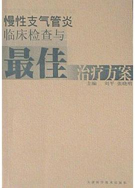 慢性支气管炎临床检查与最佳治疗方案