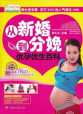 从新婚到分娩优孕优生百科 pdf epub mobi 电子书 下载