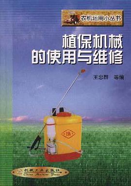 植保机械的使用与维修 pdf epub mobi 电子书 下载