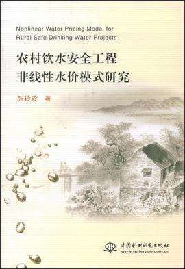 农村饮水安全工程非线性水价模式研究 pdf epub mobi 电子书 下载