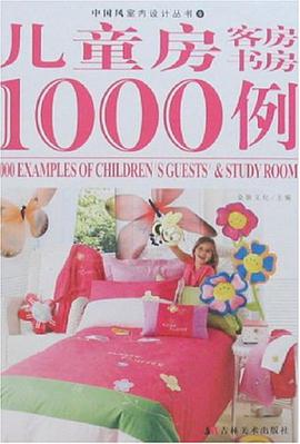 儿童房 客房 书房1000例