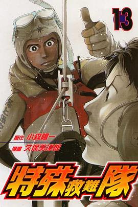 特殊救難隊(13) pdf epub mobi 电子书 下载