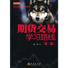期货交易学习路线 pdf epub mobi 电子书 下载