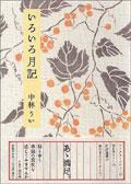 いろいろ月記 pdf epub mobi 电子书 下载