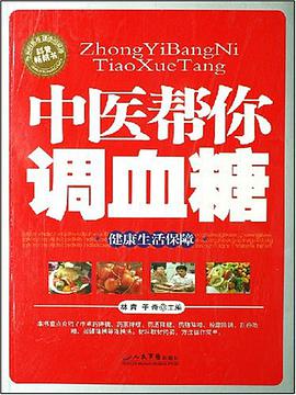 中医帮你调血糖