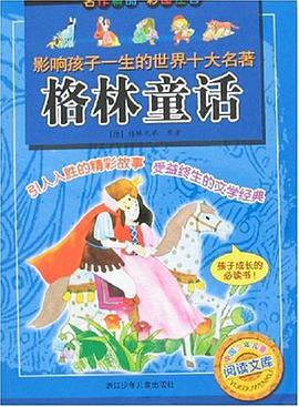 格林童话-影响孩子一生的世界十大名著 pdf epub mobi 电子书 下载