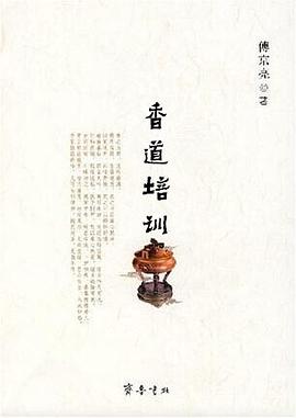 香道培训 pdf epub mobi 电子书 下载