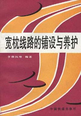 宽枕线路的铺设与养护 pdf epub mobi 电子书 下载