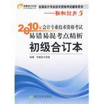 2010年 初级合订本/会计专业技术资格考试易错易混考点精析 pdf epub mobi 电子书 下载